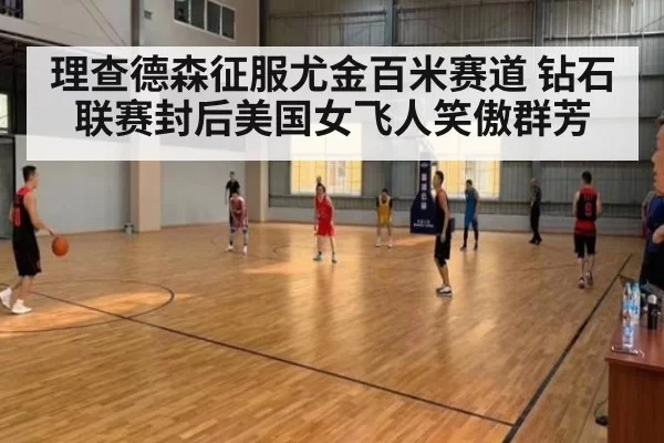 理查德森征服尤金百米赛道 钻石联赛封后美国女飞人笑傲群芳