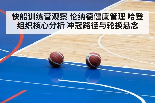 快船训练营观察 伦纳德健康管理 哈登组织核心分析 冲冠路径与轮换悬念