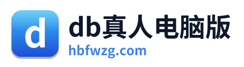 db真人电脑版